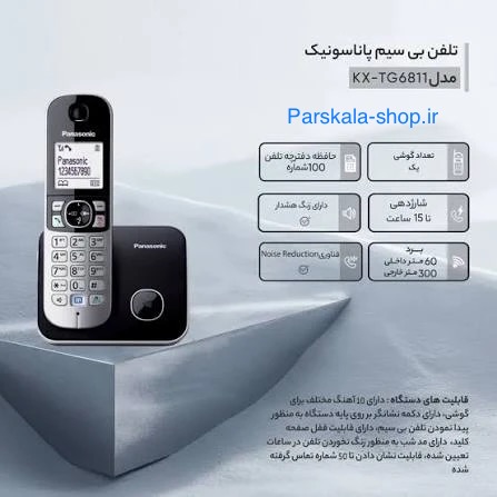 ۶۸۱۱ Panasonic  تلفن بیسیم پاناسونیک  6811