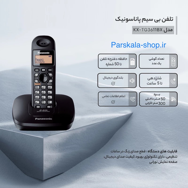 ۳۶۱۱  Panasonic تلفن بیسیم پاناسونیک 3611