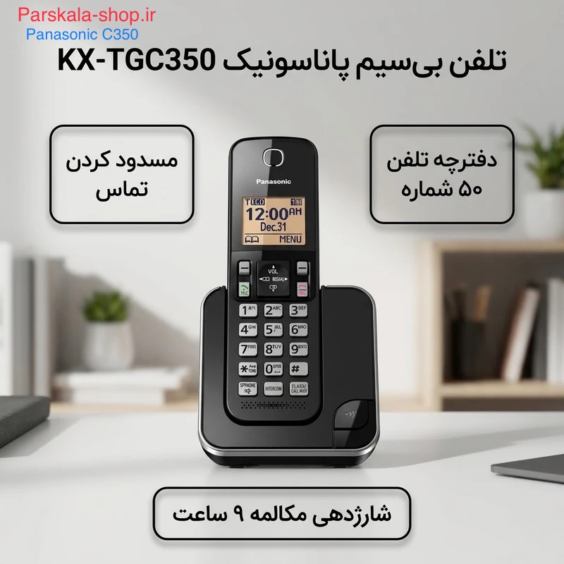 تلفن بی سیم پاناسونیک مدل KX-TGC350 تلفن بی سیم پاناسونیک KX-TGC350