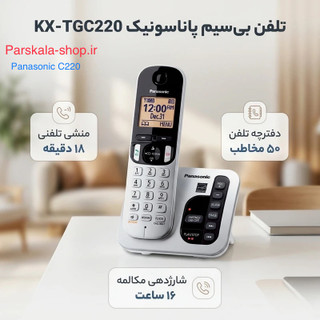 C220 Panasonic تلفن بیسیم منشی دار پاناسونیک C220
