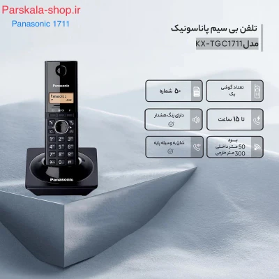 تلفن بی سیم پاناسونیک مدل KX-TGC1711 تلفن بی سیم پاناسونیک مدل KX-TGC1711