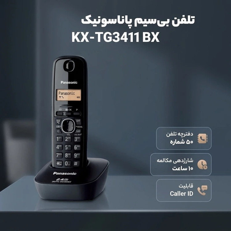 تلفن بی سیم پاناسونیک مدل قطعات ژاپن مونتاژ مالزی KX-TG3411UE تلفن بی سیم پاناسونیک KX-TG3411UE