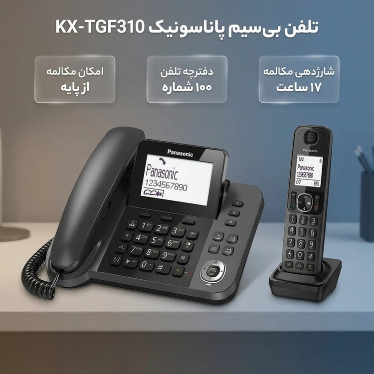 تلفن بیسیم پاناسونیک مدل KX-TGF310UE1 اصل مالزی قابلیت کارکرد در نبود برق (power backup)تلفن بیسیم پاناسونیک مدل KX-TGF310UE1 اصل مالزی